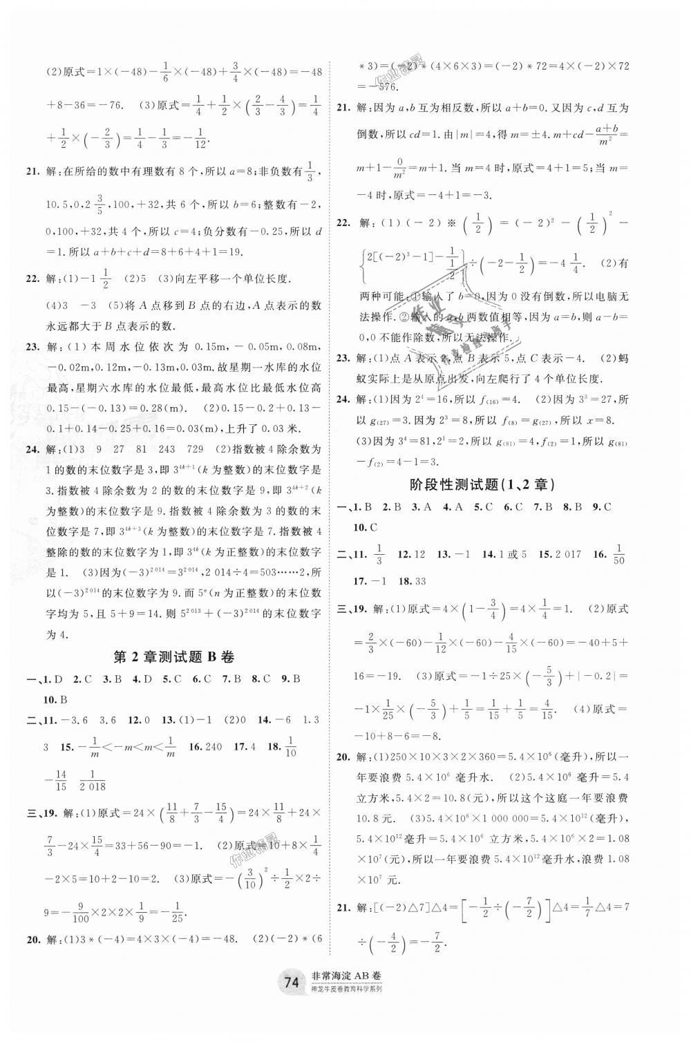 2018年海淀單元測試AB卷七年級數(shù)學(xué)上冊華師大版 第2頁