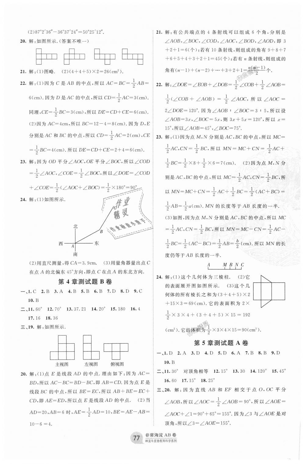 2018年海淀單元測(cè)試AB卷七年級(jí)數(shù)學(xué)上冊(cè)華師大版 第5頁(yè)