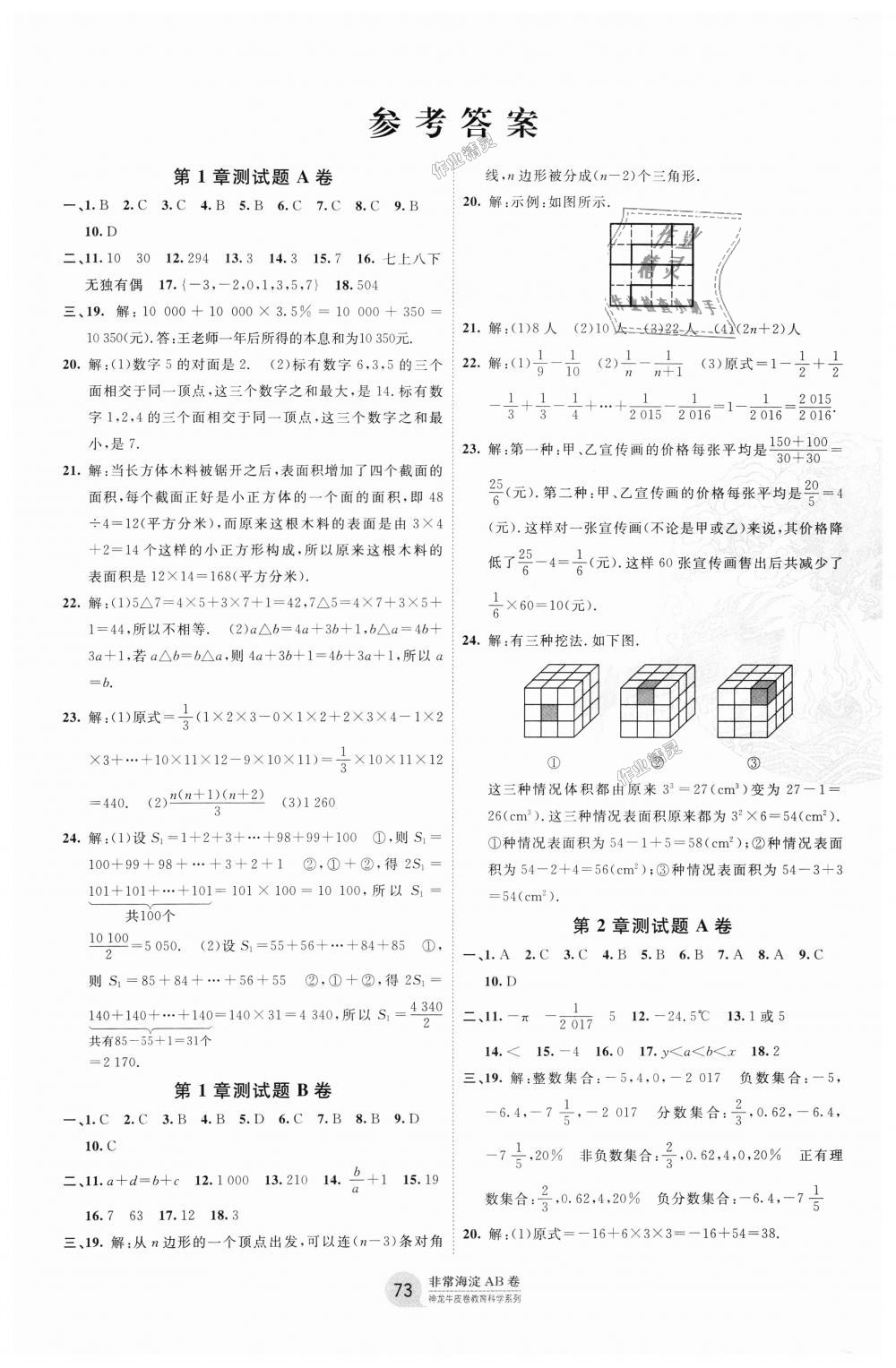 2018年海淀單元測試AB卷七年級數(shù)學(xué)上冊華師大版 第1頁