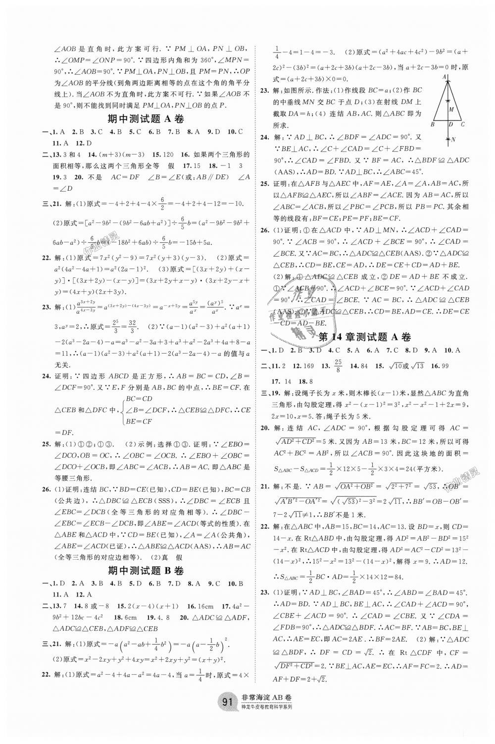 2018年海淀單元測試AB卷八年級數(shù)學上冊華師大版 第3頁