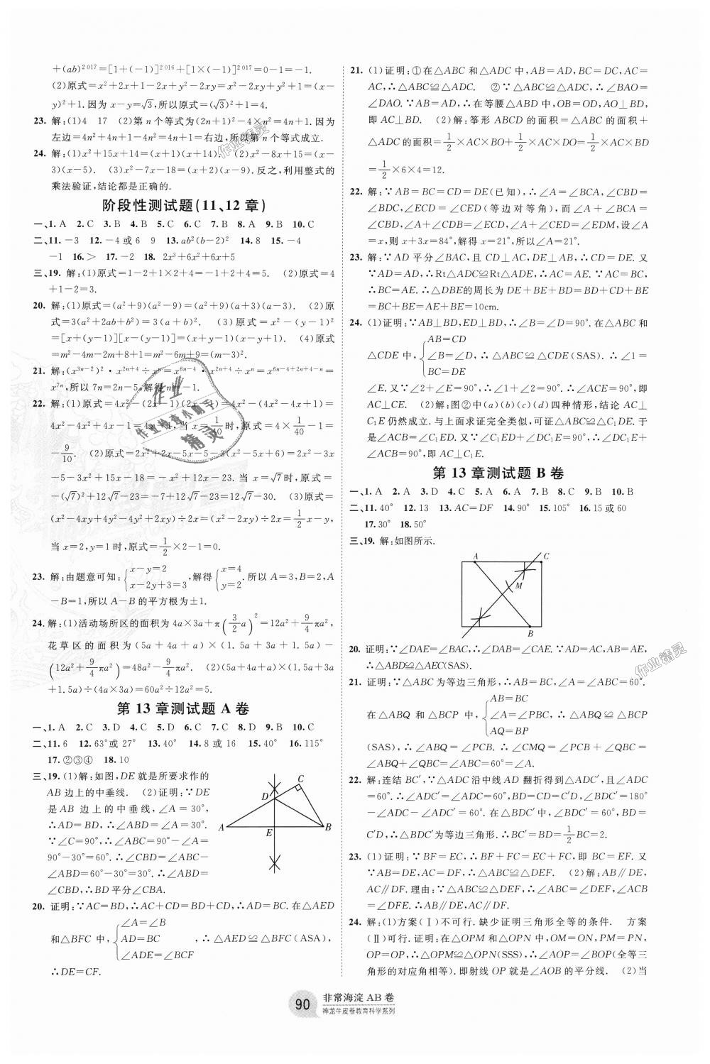 2018年海淀單元測(cè)試AB卷八年級(jí)數(shù)學(xué)上冊(cè)華師大版 第2頁(yè)