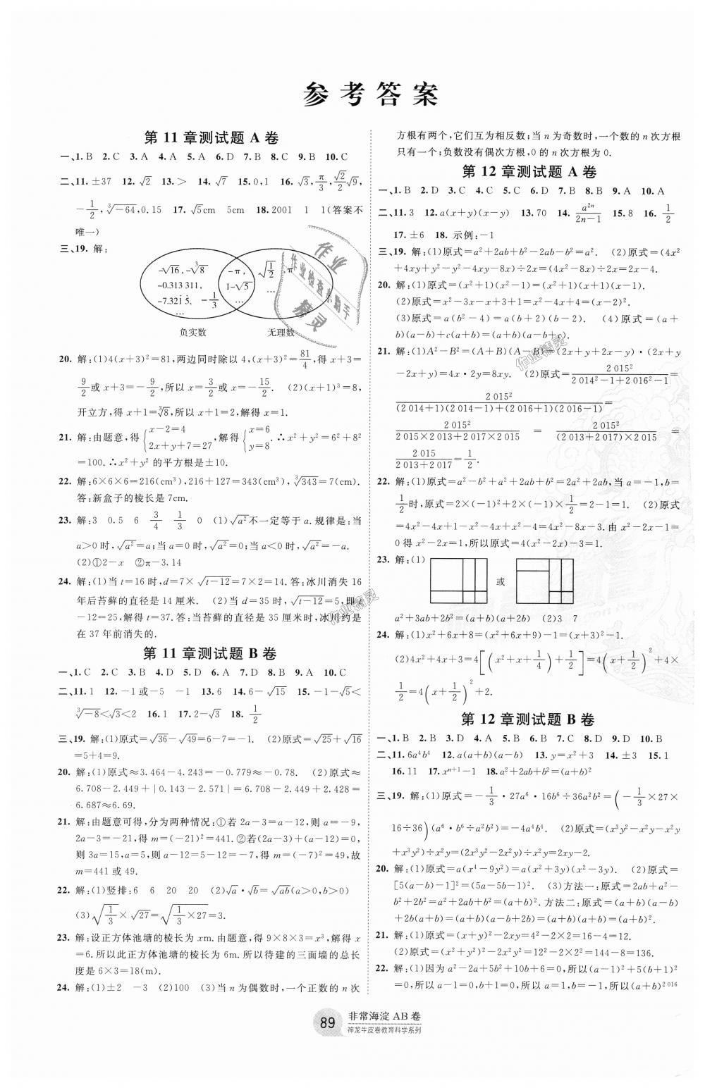 2018年海淀單元測試AB卷八年級數(shù)學(xué)上冊華師大版 第1頁