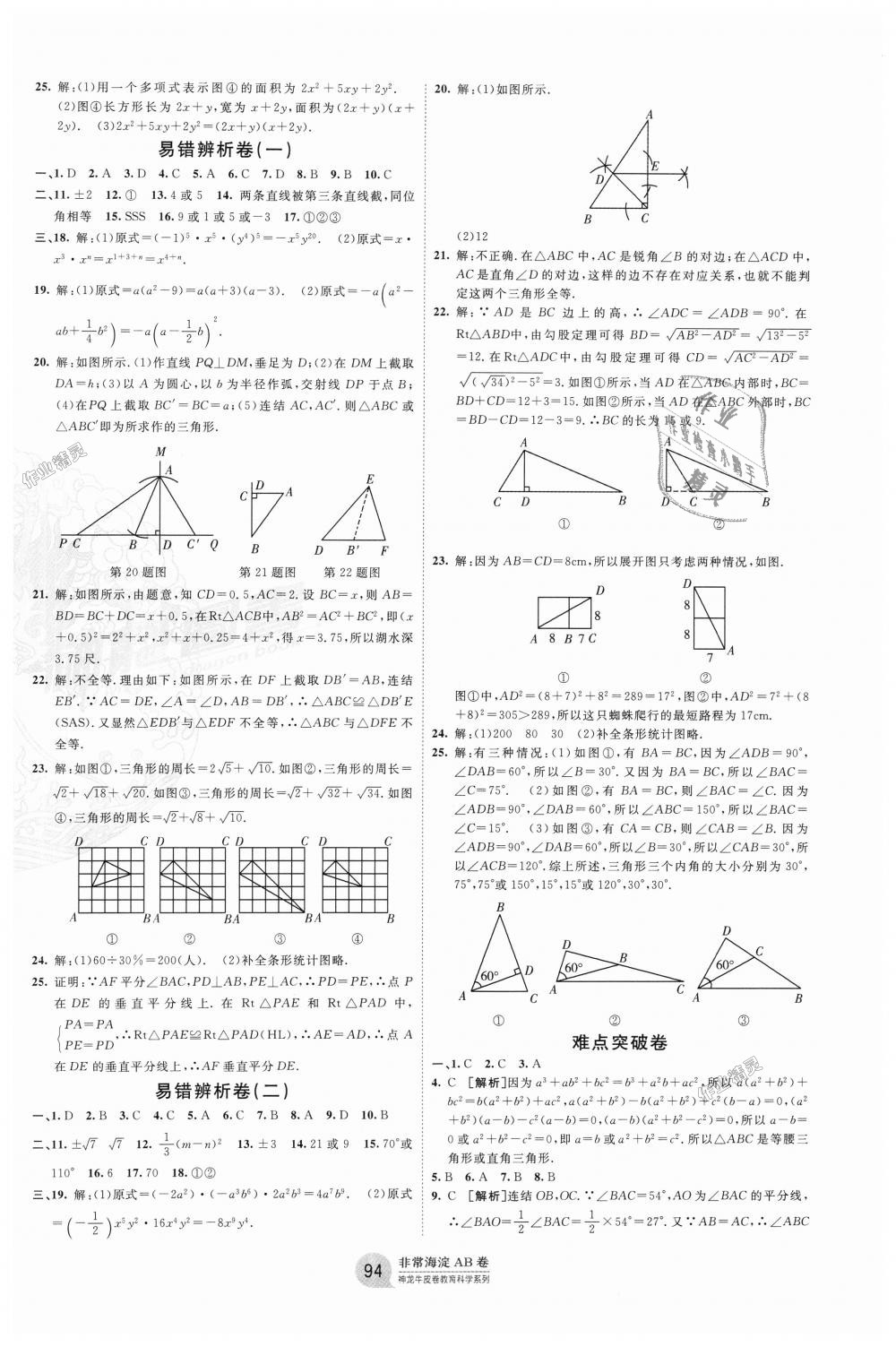 2018年海淀單元測試AB卷八年級數(shù)學(xué)上冊華師大版 第6頁