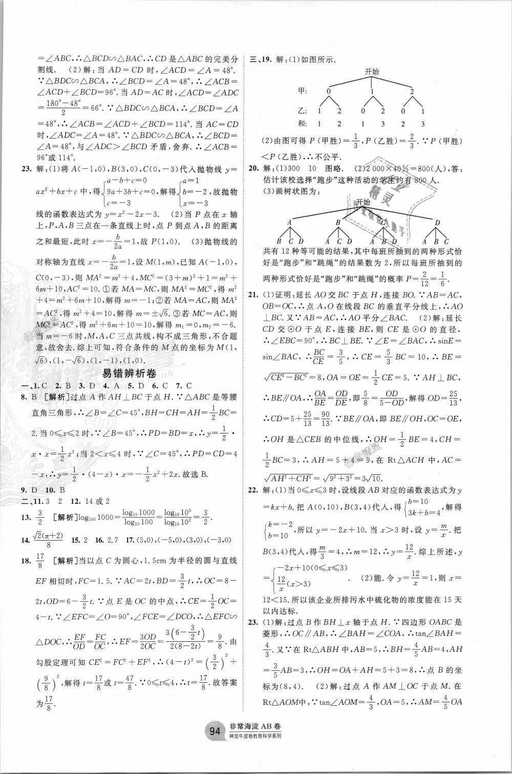 2018年海淀單元測試AB卷九年級數(shù)學(xué)全一冊滬科版 第10頁