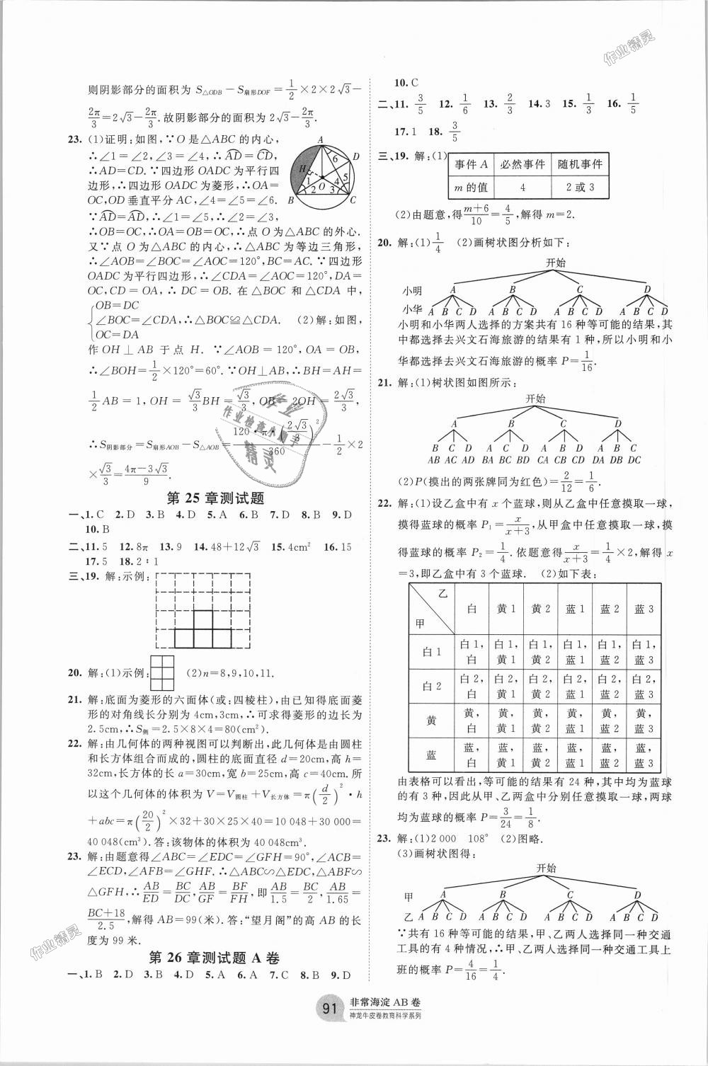 2018年海淀單元測試AB卷九年級數(shù)學(xué)全一冊滬科版 第7頁