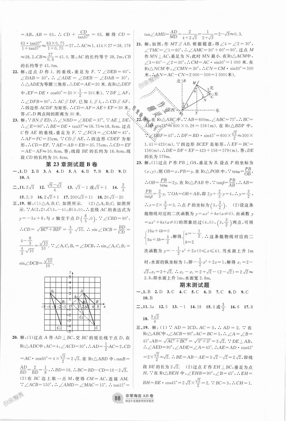 2018年海淀單元測(cè)試AB卷九年級(jí)數(shù)學(xué)全一冊(cè)滬科版 第4頁(yè)