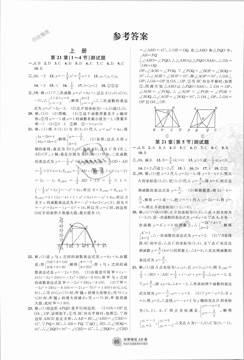 2018年海淀單元測試AB卷九年級數(shù)學(xué)全一冊滬科版 第1頁