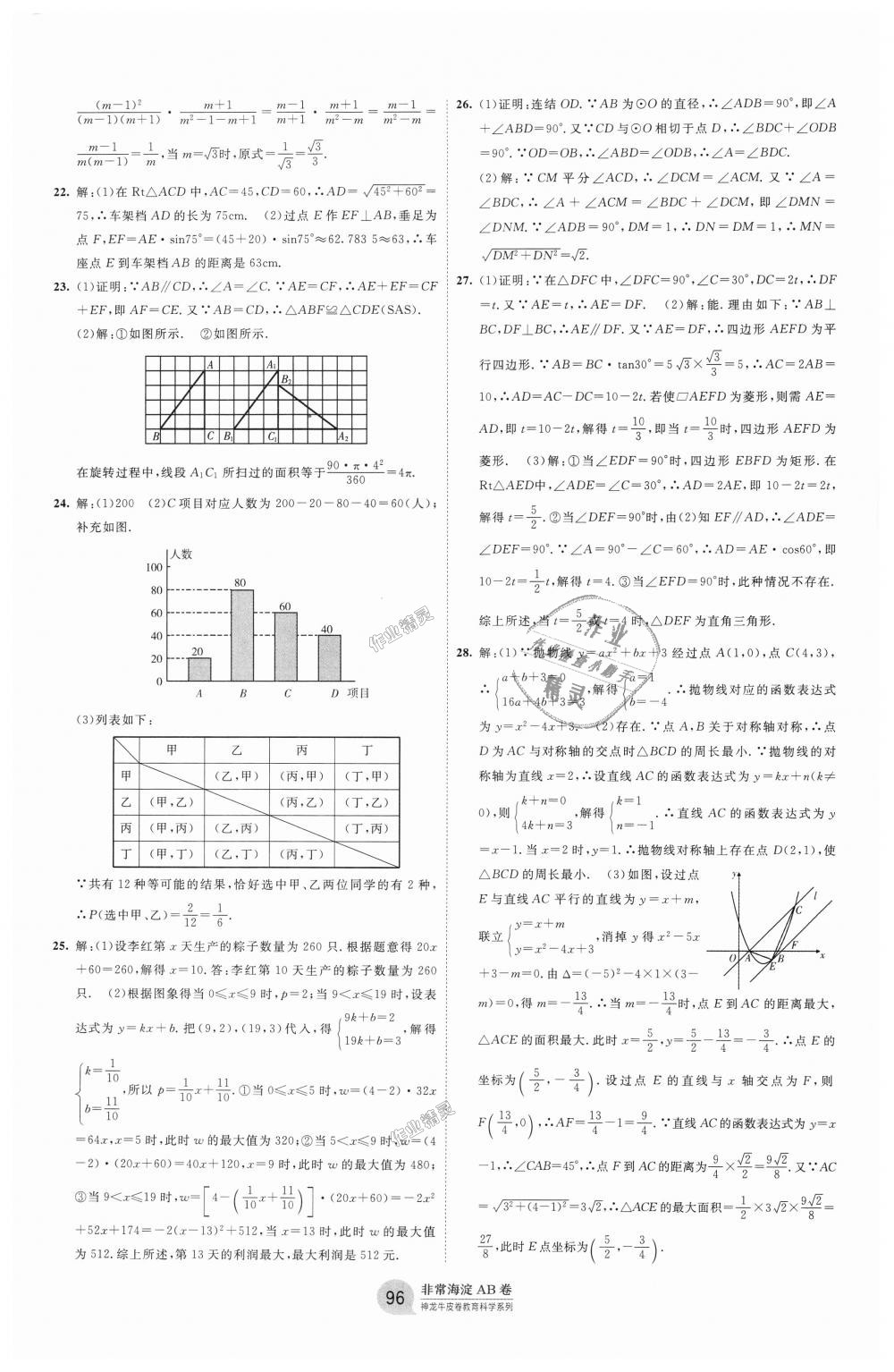 2018年海淀單元測(cè)試AB卷九年級(jí)數(shù)學(xué)全一冊(cè)華師大版 第12頁(yè)