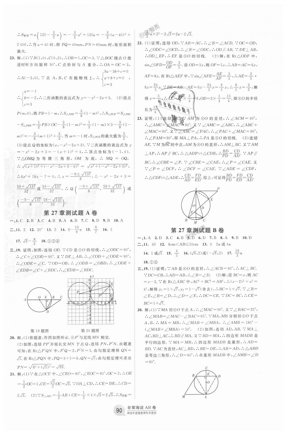 2018年海淀單元測試AB卷九年級數(shù)學(xué)全一冊華師大版 第6頁