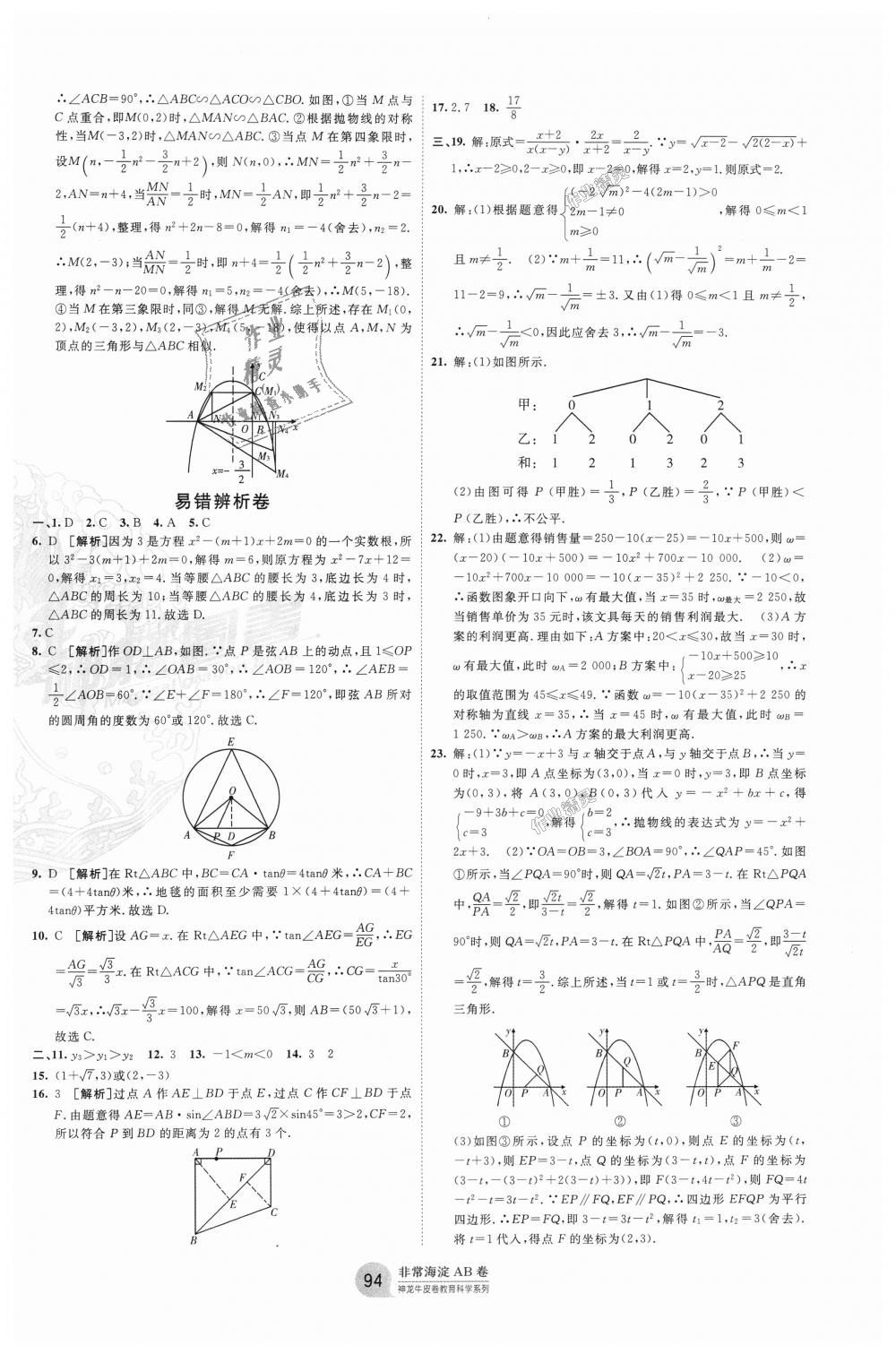 2018年海淀單元測試AB卷九年級數(shù)學全一冊華師大版 第10頁