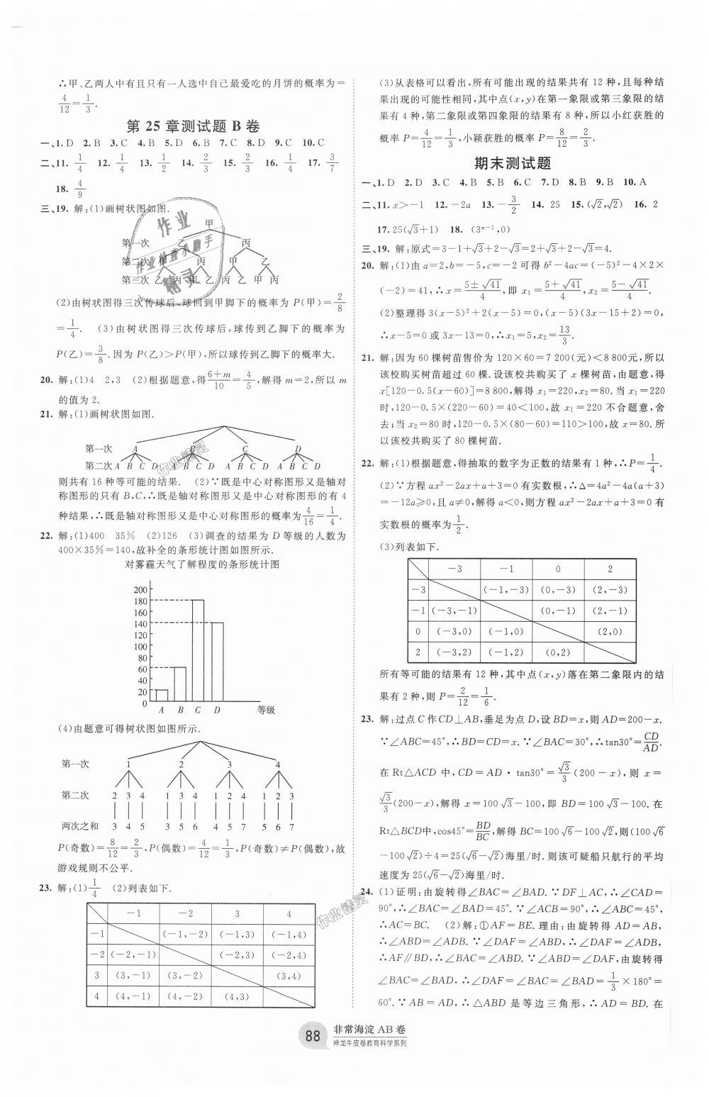 2018年海淀單元測試AB卷九年級數(shù)學全一冊華師大版 第4頁