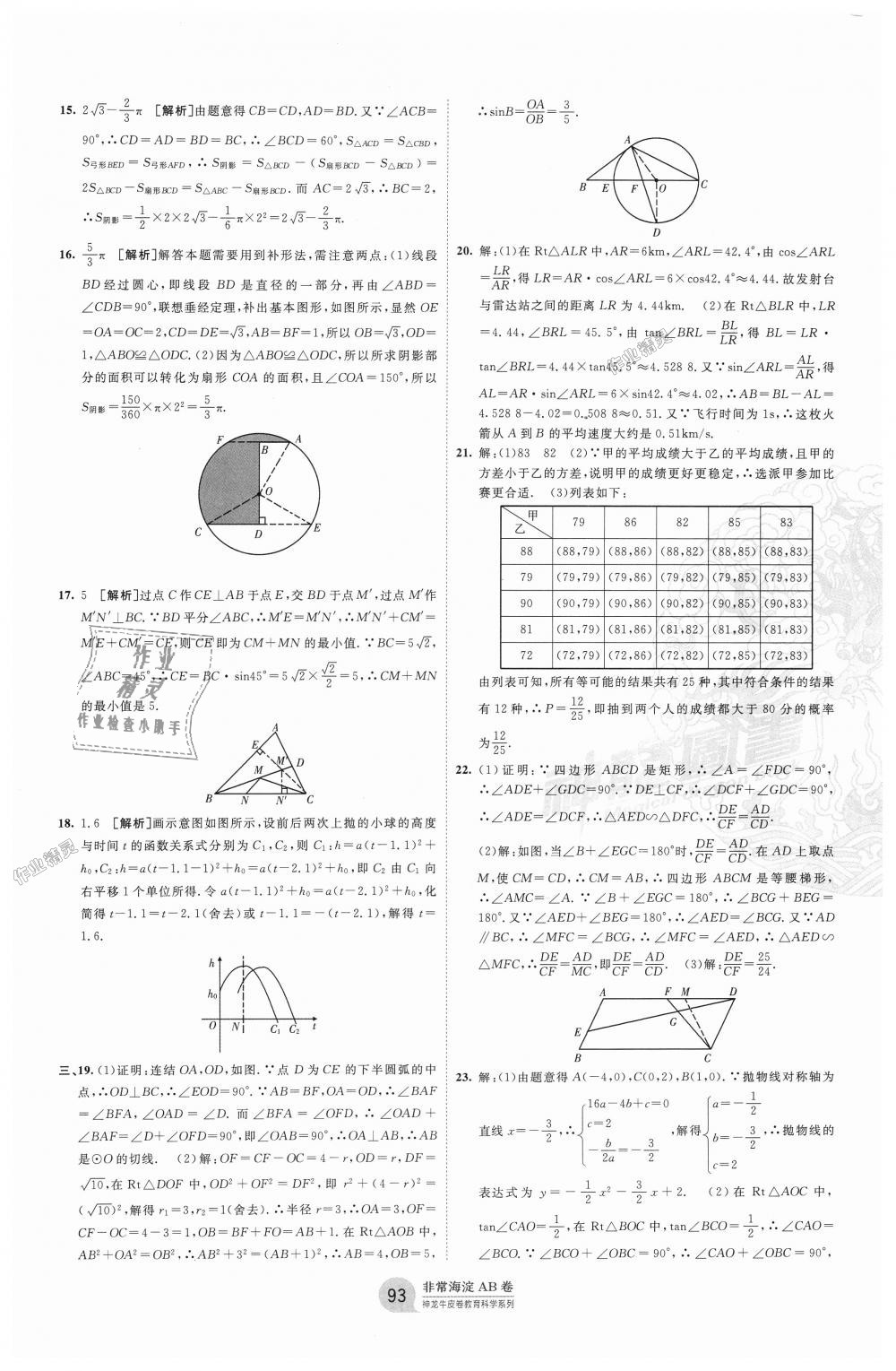 2018年海淀單元測(cè)試AB卷九年級(jí)數(shù)學(xué)全一冊(cè)華師大版 第9頁(yè)