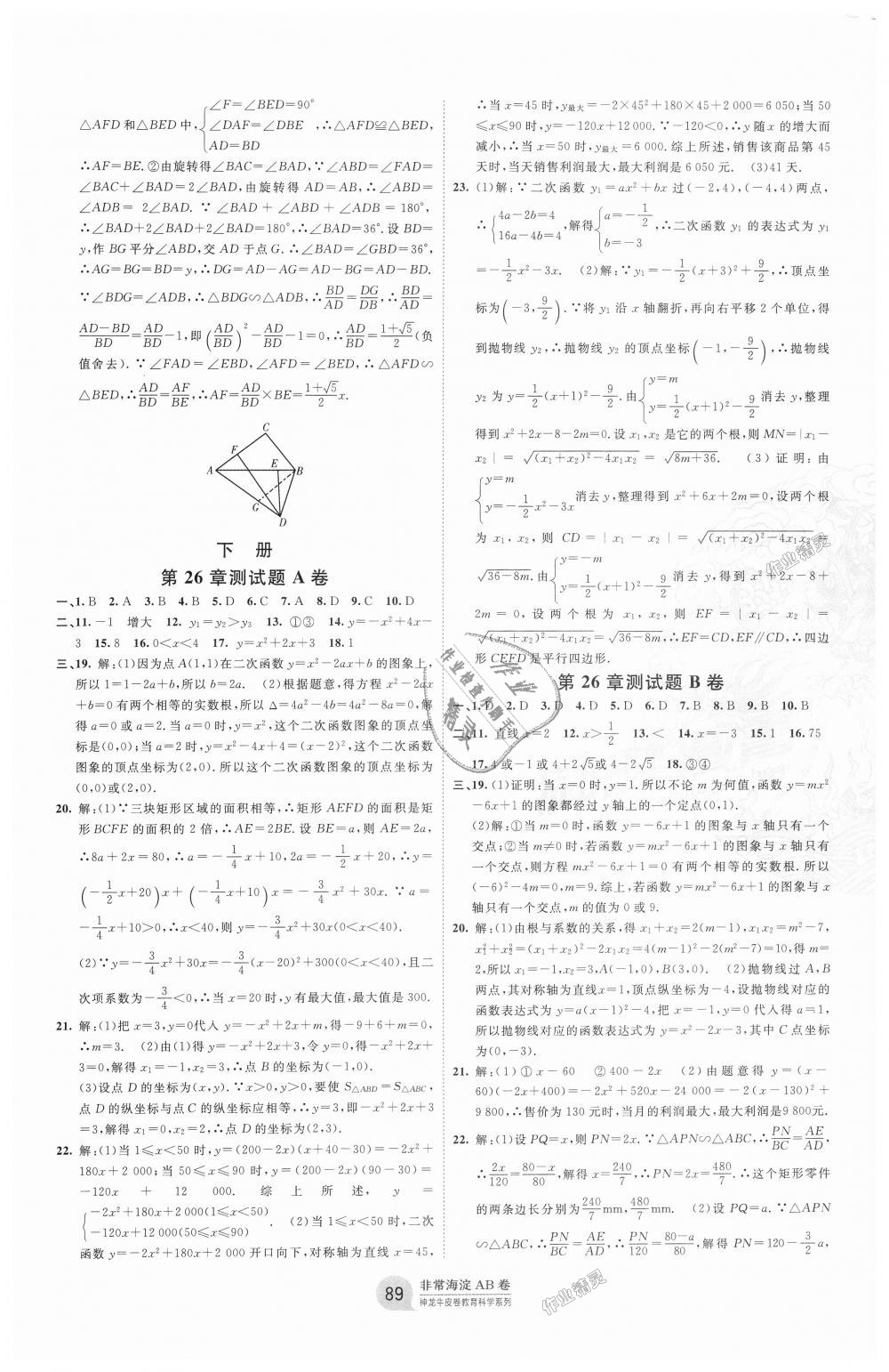 2018年海淀單元測試AB卷九年級數(shù)學(xué)全一冊華師大版 第5頁