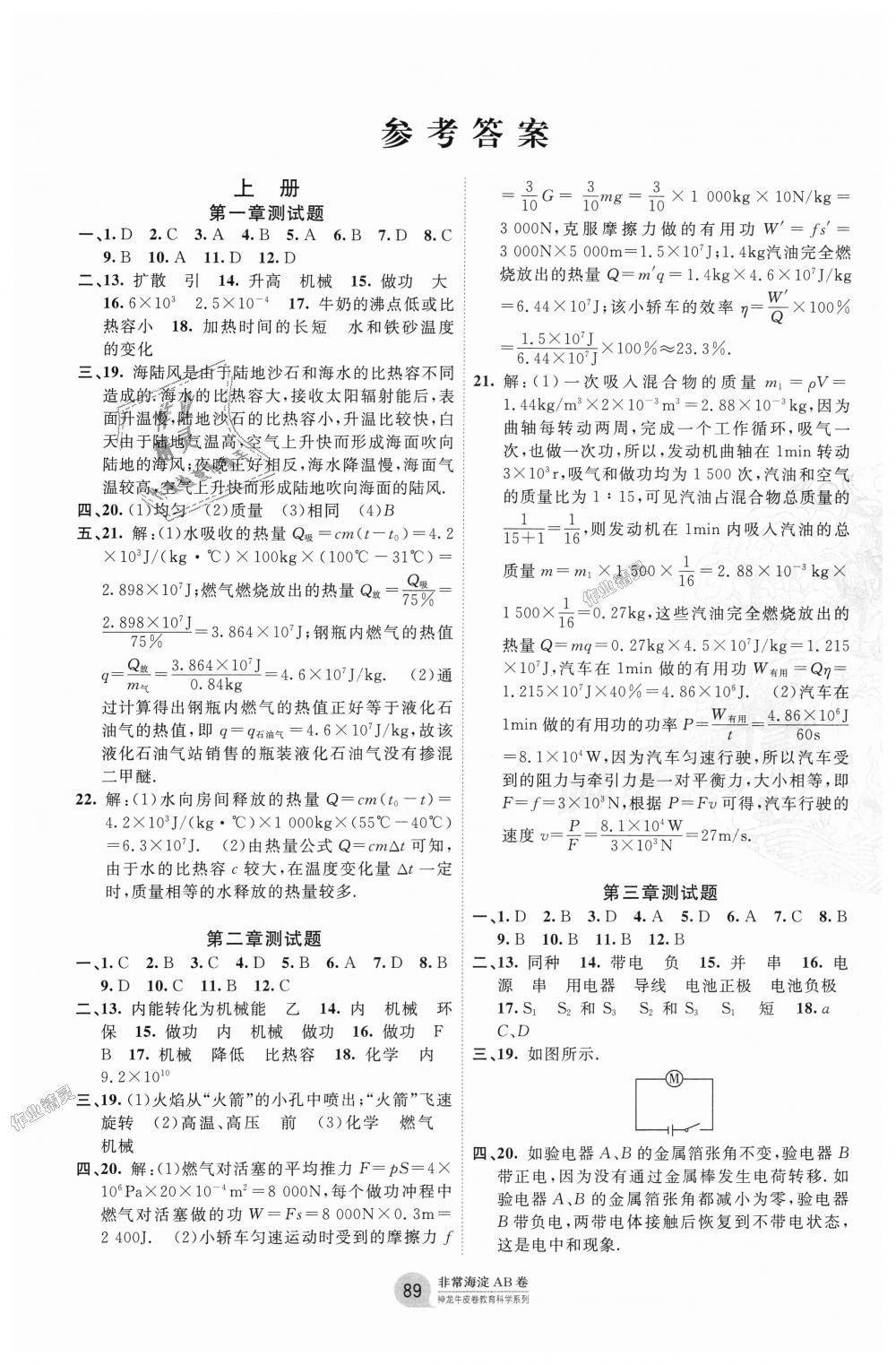 2018年海淀單元測(cè)試AB卷九年級(jí)物理全一冊(cè)教科版 第1頁(yè)