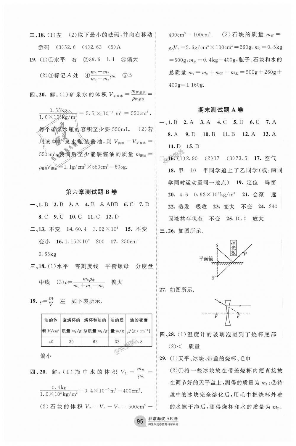 2018年海淀單元測(cè)試AB卷八年級(jí)物理上冊(cè)教科版 第7頁(yè)