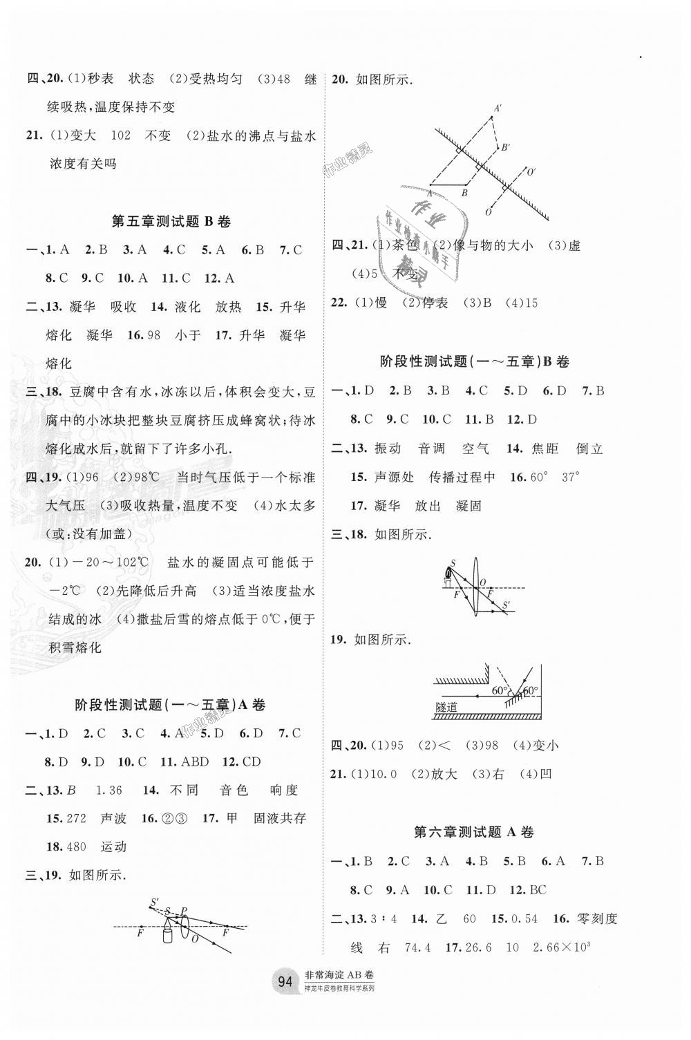 2018年海淀單元測(cè)試AB卷八年級(jí)物理上冊(cè)教科版 第6頁(yè)