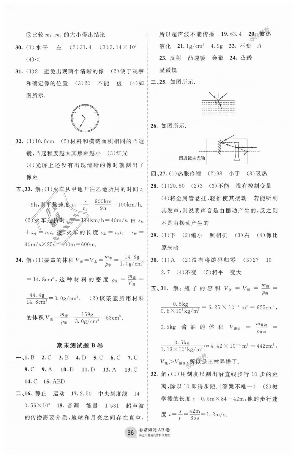 2018年海淀單元測(cè)試AB卷八年級(jí)物理上冊(cè)教科版 第8頁(yè)