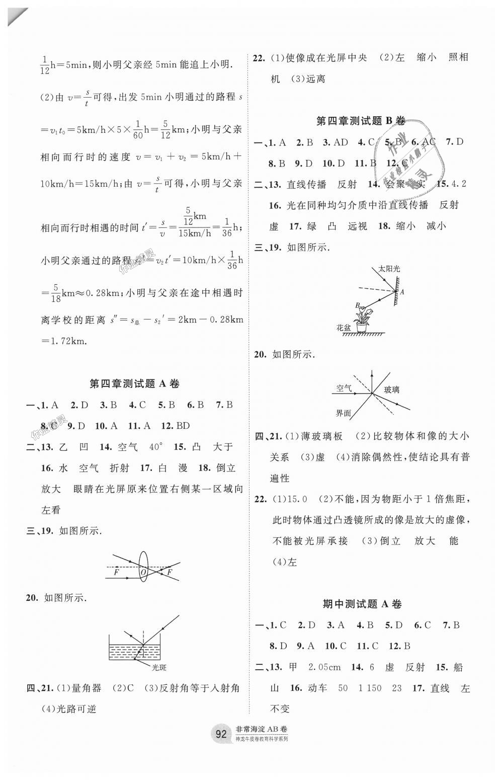 2018年海淀單元測(cè)試AB卷八年級(jí)物理上冊(cè)教科版 第4頁(yè)