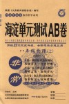 2018年海淀單元測試AB卷八年級物理上冊教科版