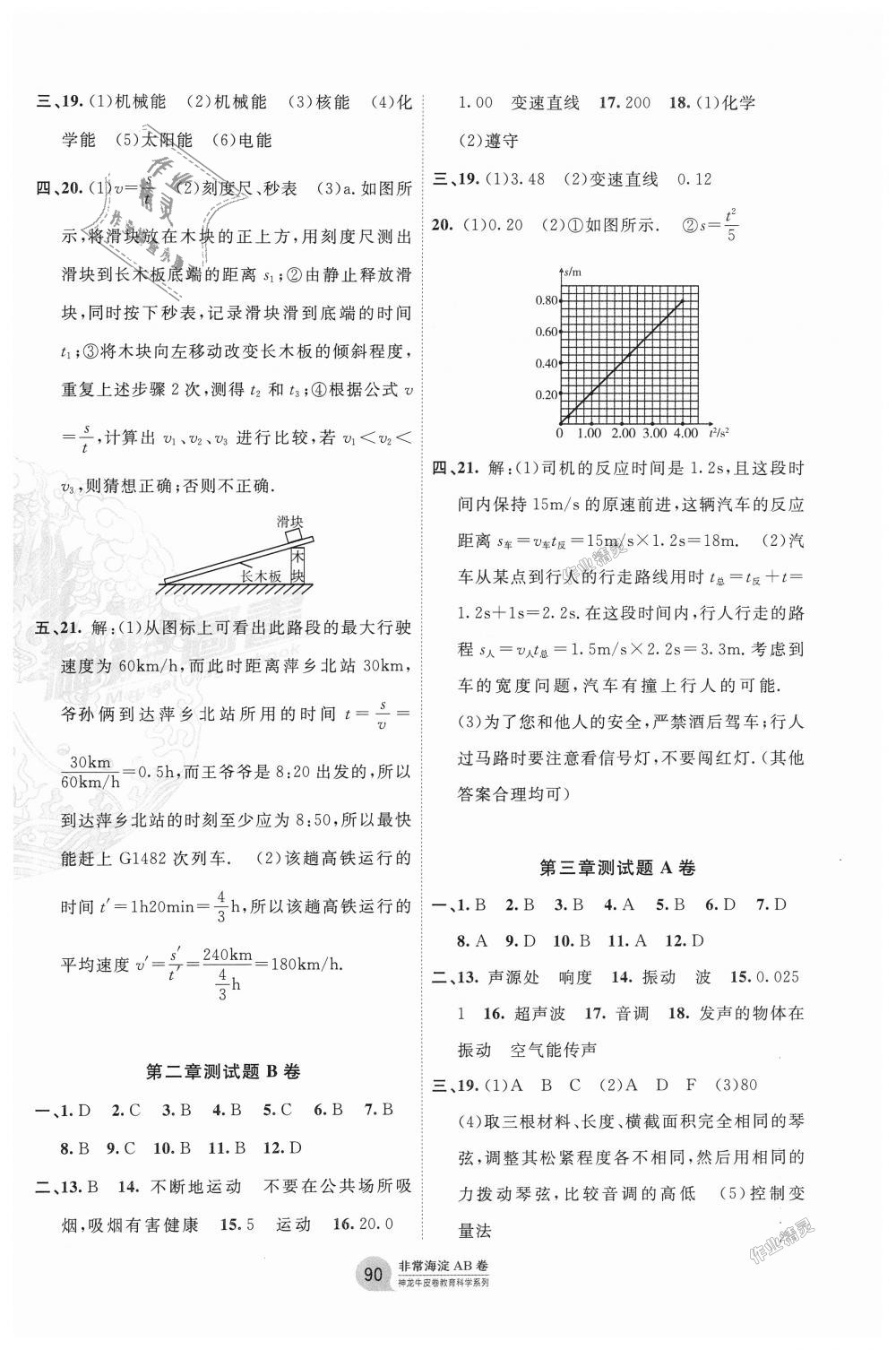 2018年海淀單元測(cè)試AB卷八年級(jí)物理上冊(cè)教科版 第2頁(yè)