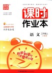 2018年通城學(xué)典課時(shí)作業(yè)本三年級(jí)語(yǔ)文上冊(cè)人教版