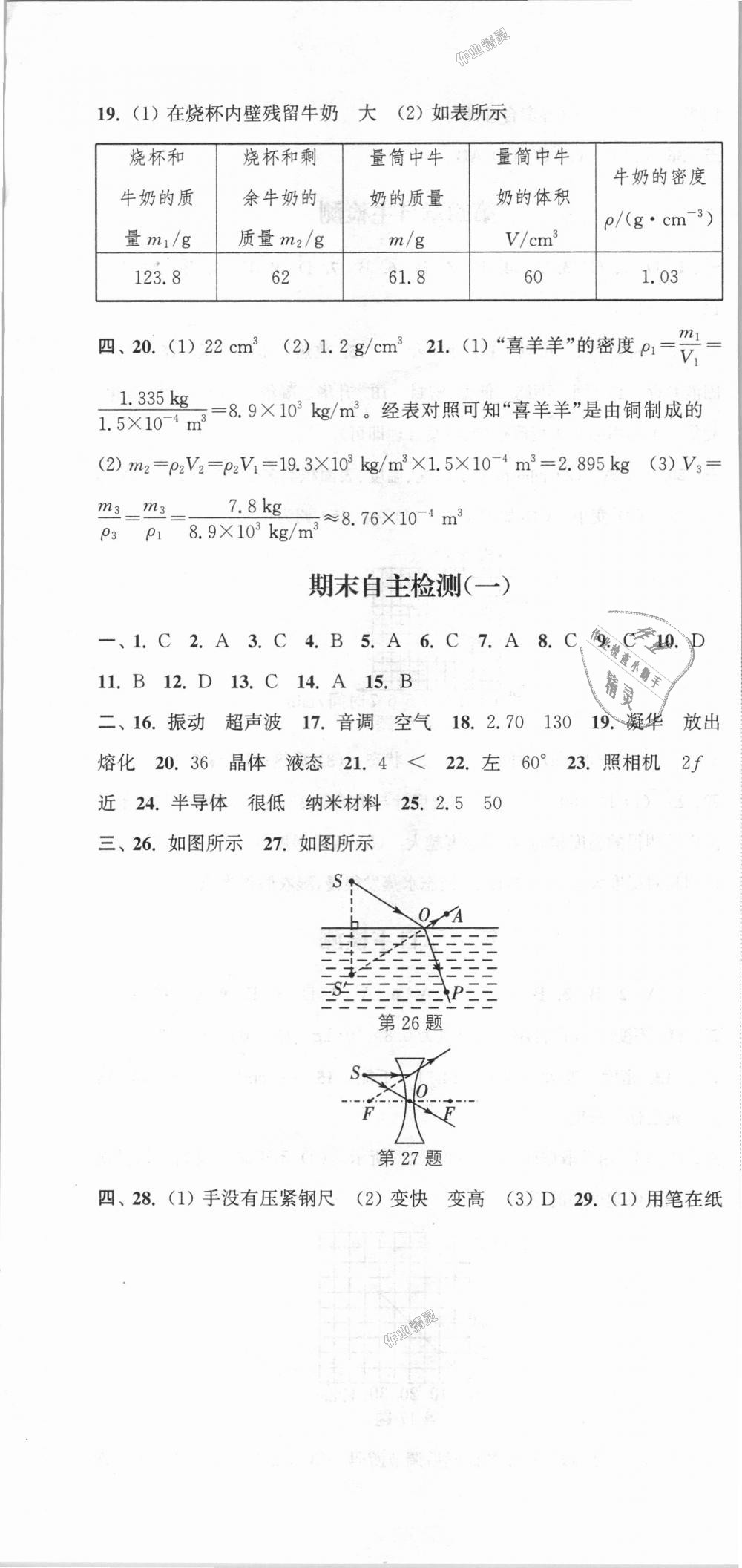 2018年通城學(xué)典課時(shí)作業(yè)本八年級(jí)物理上冊(cè)滬粵版 第28頁