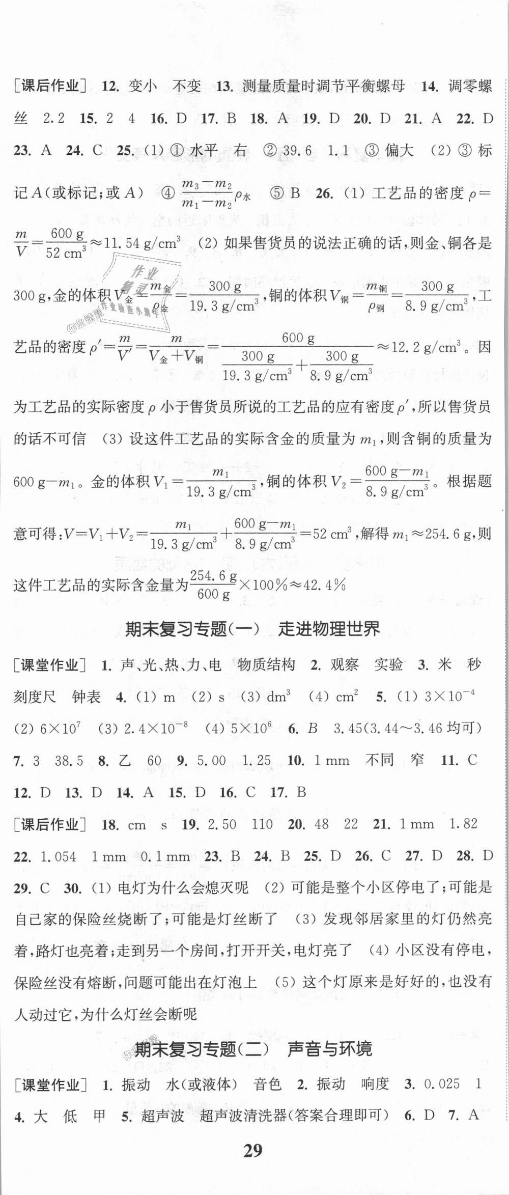 2018年通城學(xué)典課時作業(yè)本八年級物理上冊滬粵版 第20頁