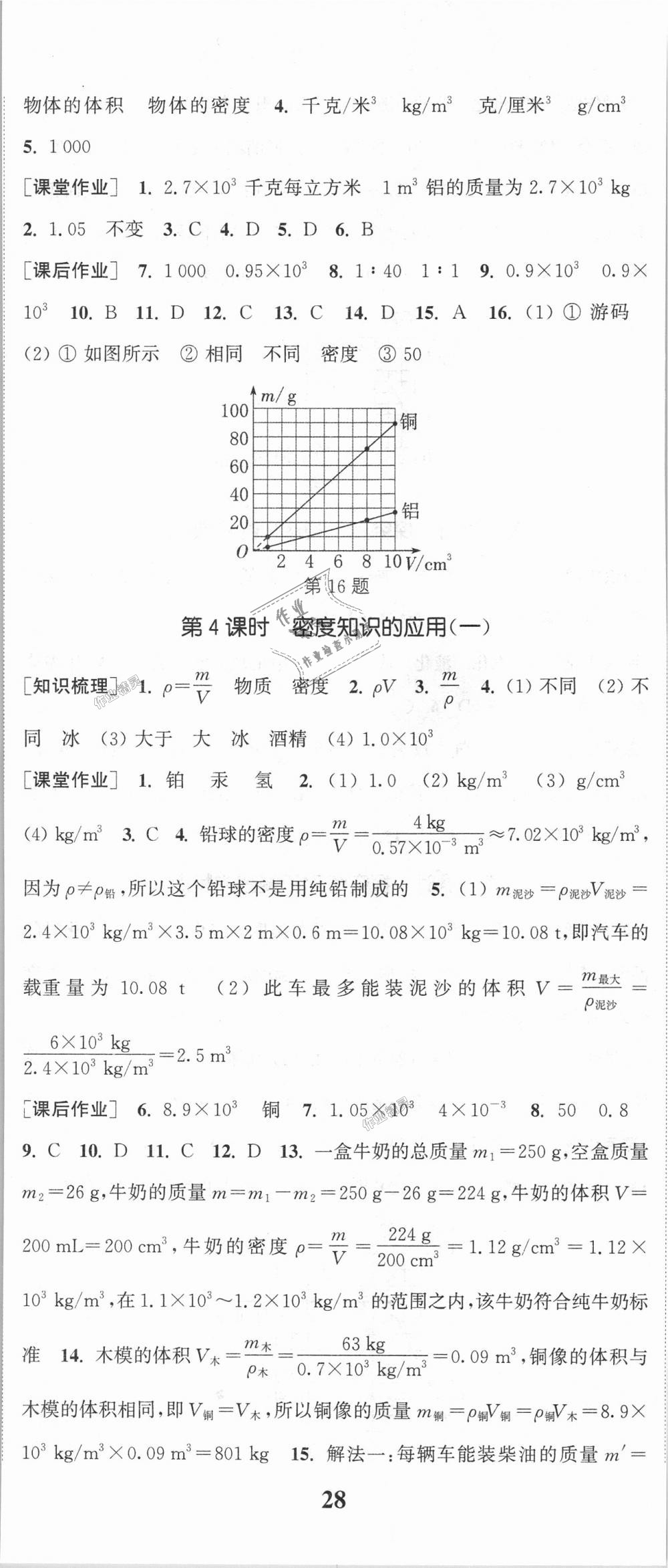 2018年通城學(xué)典課時作業(yè)本八年級物理上冊滬粵版 第17頁