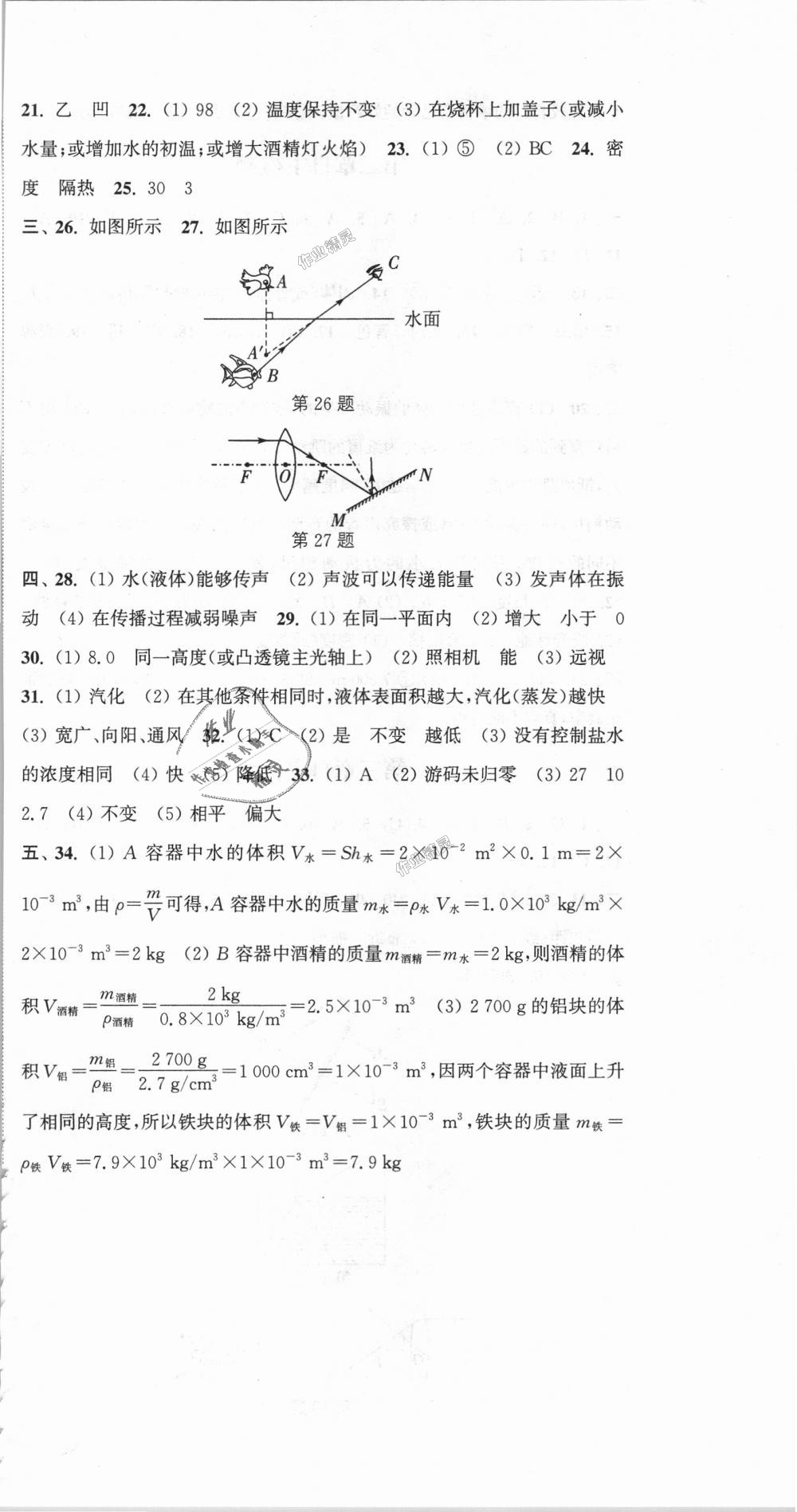 2018年通城學(xué)典課時(shí)作業(yè)本八年級物理上冊滬粵版 第30頁