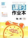 2018年通城學(xué)典課時作業(yè)本八年級物理上冊滬粵版