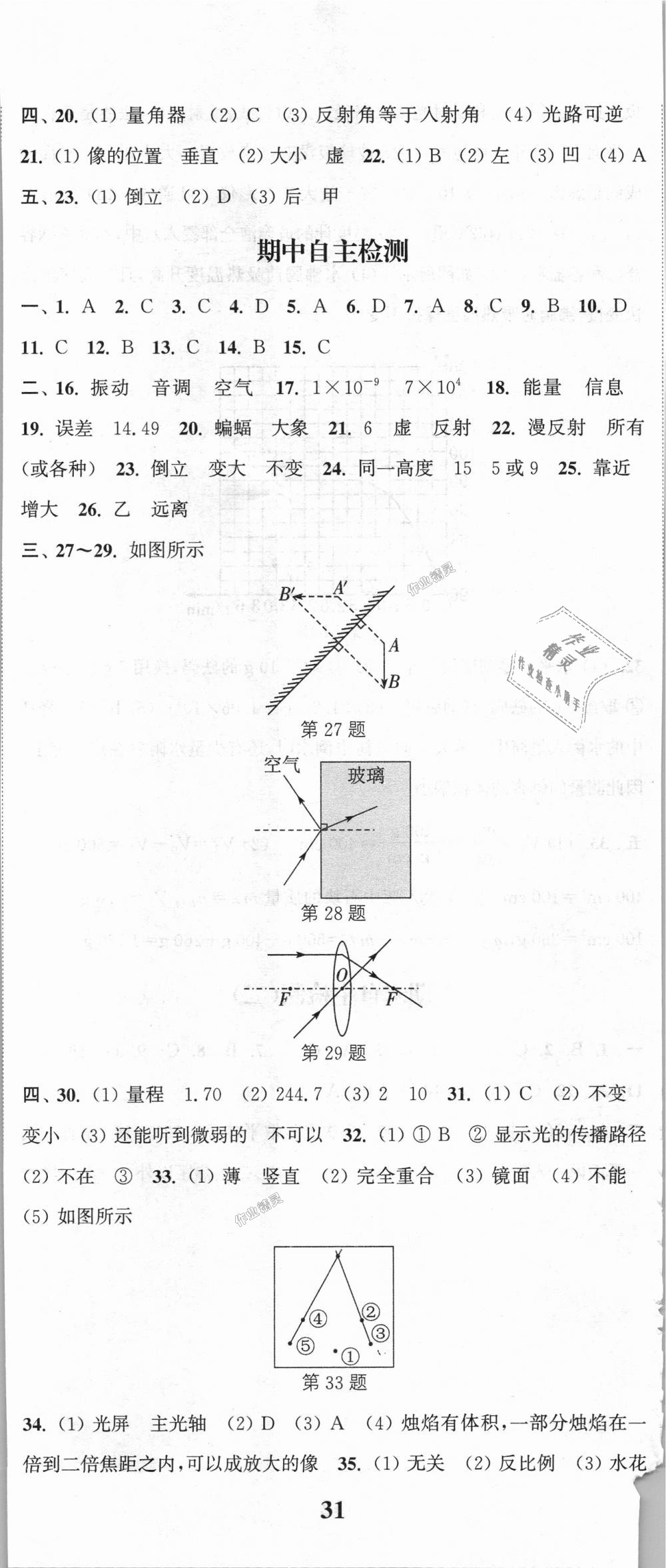 2018年通城學(xué)典課時(shí)作業(yè)本八年級(jí)物理上冊(cè)滬粵版 第26頁