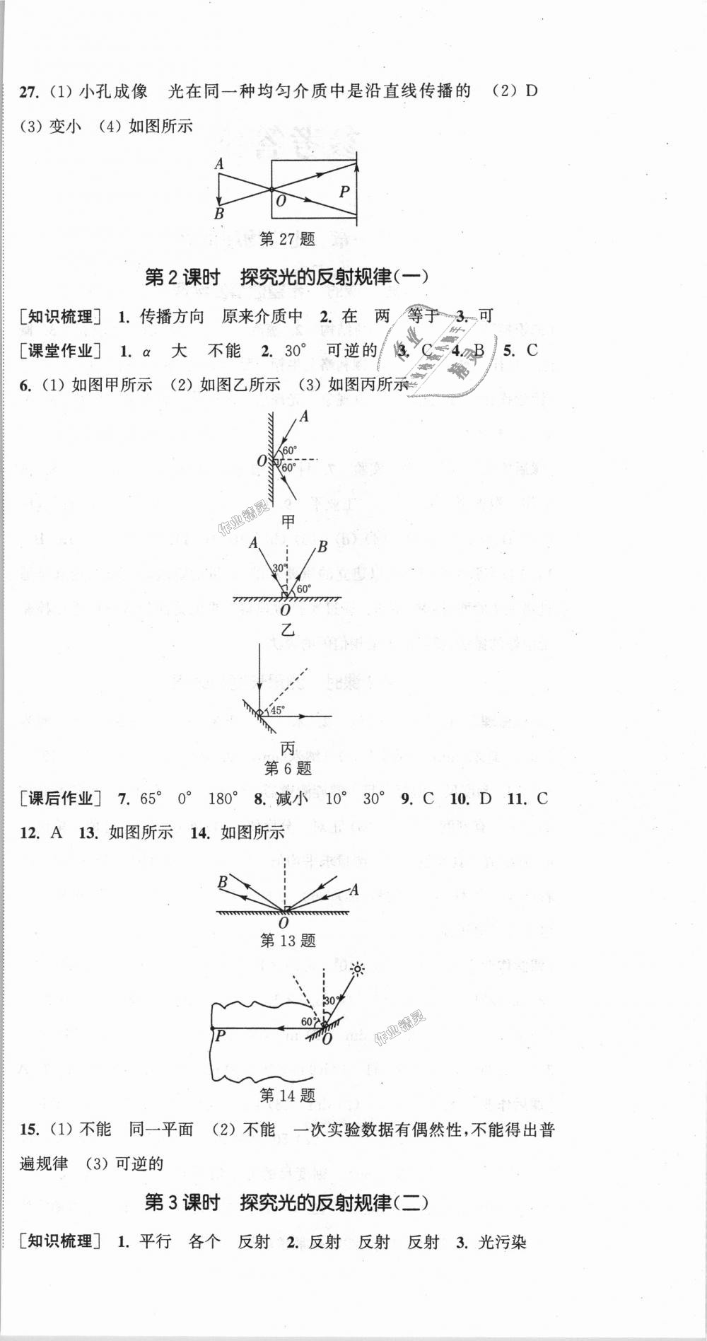 2018年通城学典课时作业本八年级物理上册沪粤版 第6页