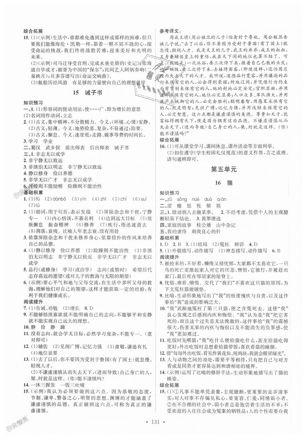 2018年思路教练同步课时作业七年级语文上册人教版 第7页