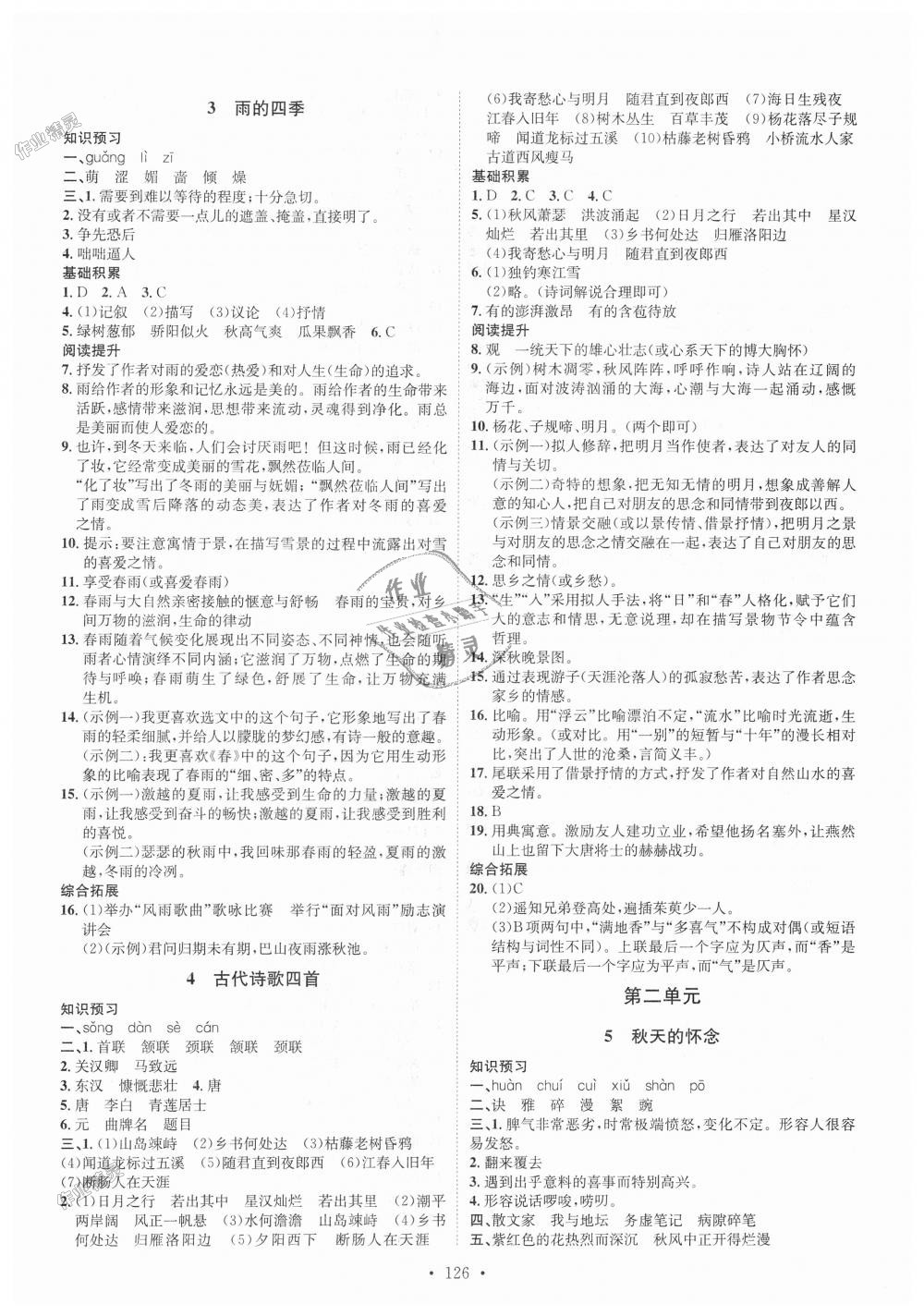 2018年思路教练同步课时作业七年级语文上册人教版 第2页