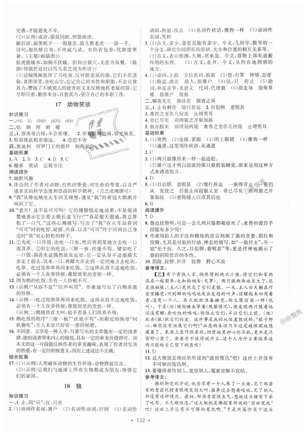 2018年思路教練同步課時作業(yè)七年級語文上冊人教版 第8頁