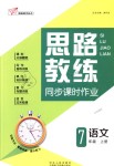 2018年思路教練同步課時(shí)作業(yè)七年級(jí)語文上冊(cè)人教版