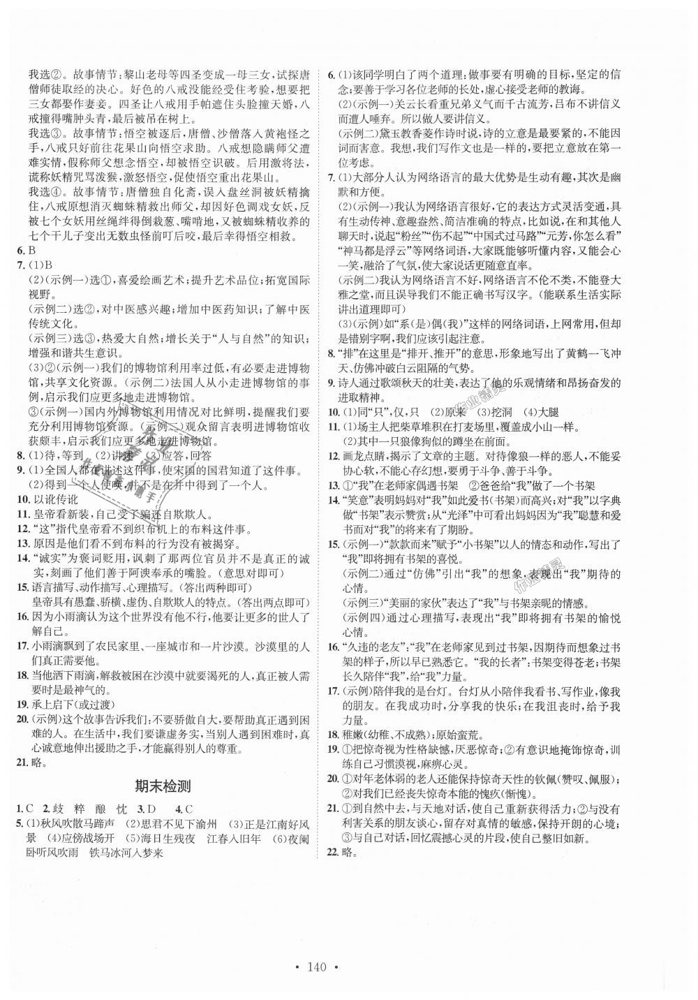 2018年思路教練同步課時作業(yè)七年級語文上冊人教版 第16頁