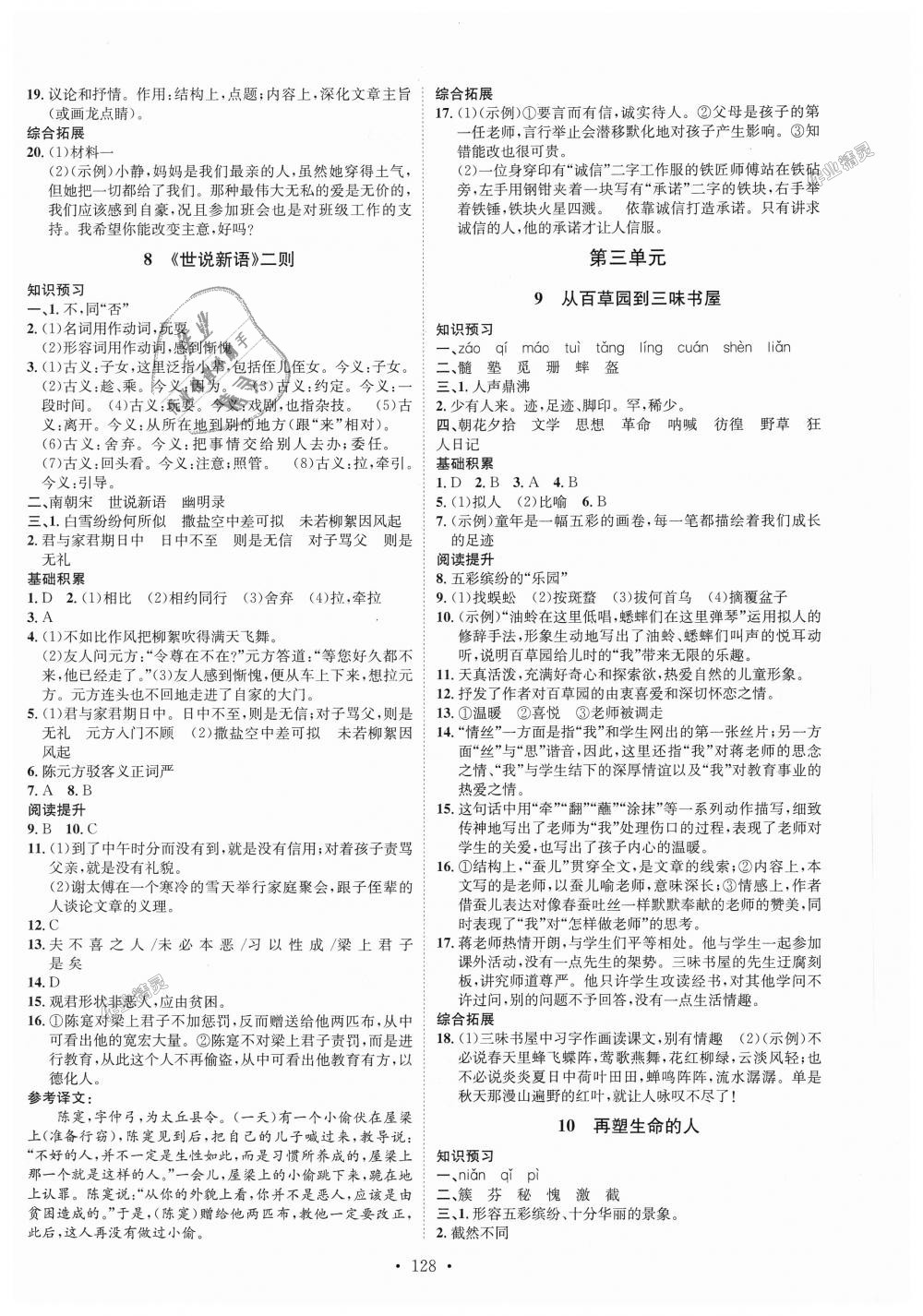 2018年思路教练同步课时作业七年级语文上册人教版 第4页