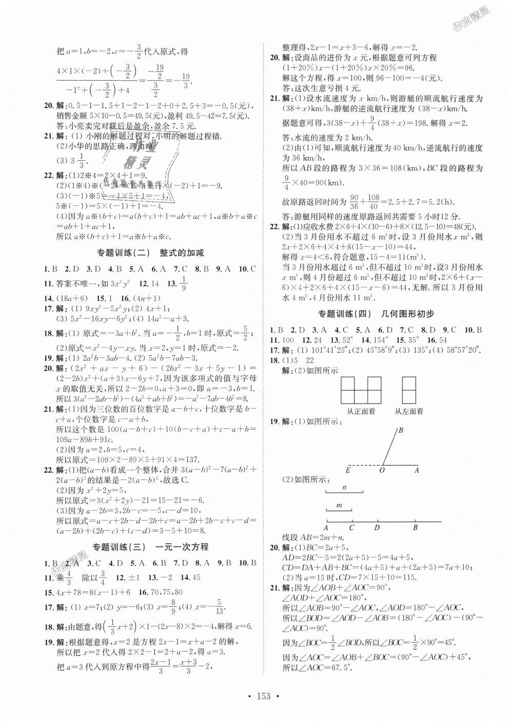 2018年思路教练同步课时作业七年级数学上册人教版 第21页