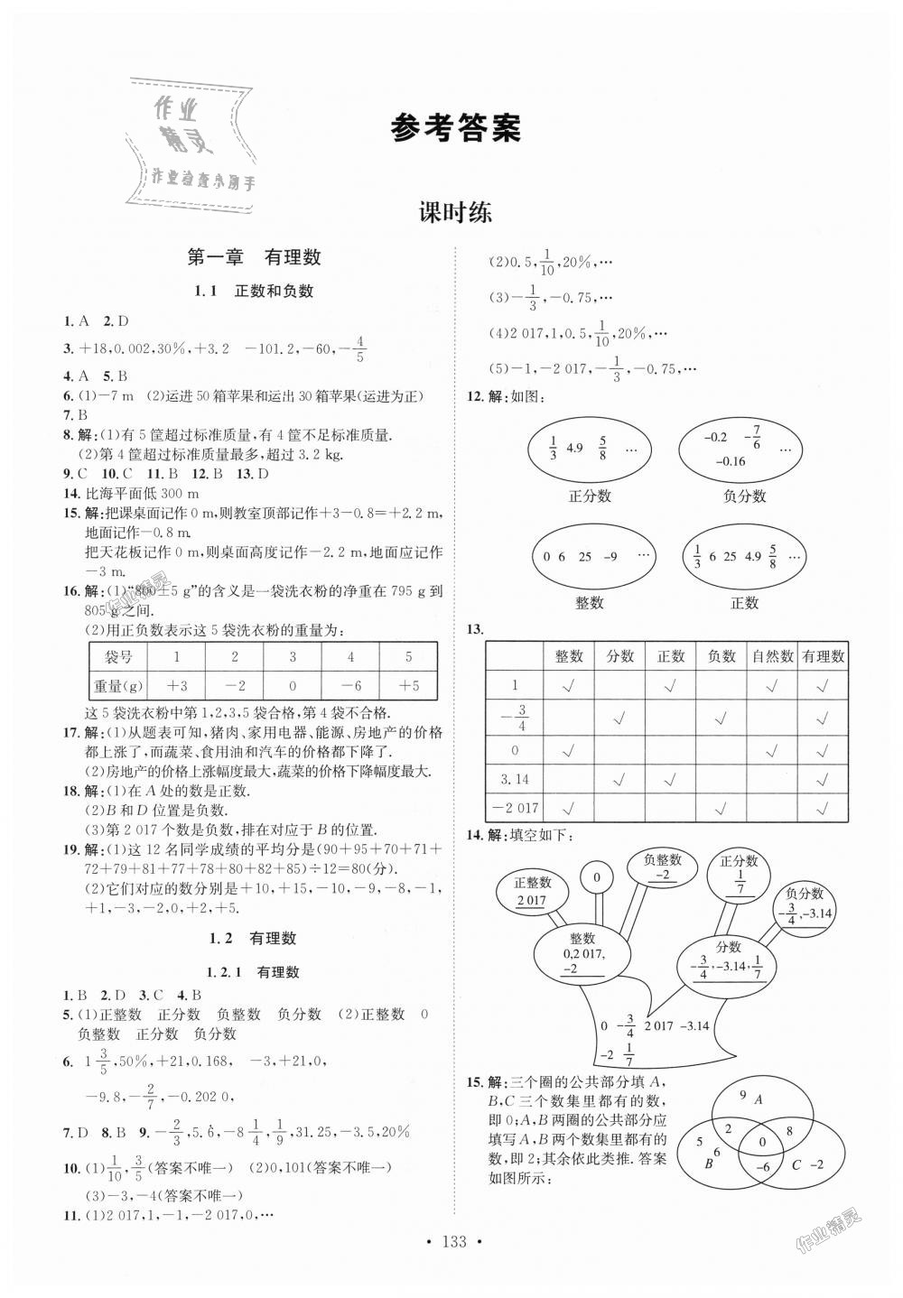 2018年思路教练同步课时作业七年级数学上册人教版 第1页