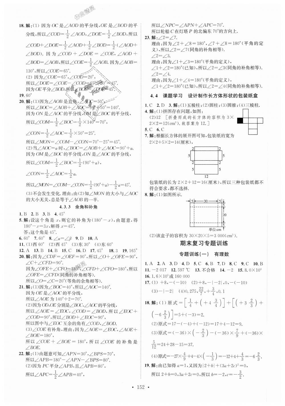 2018年思路教練同步課時作業(yè)七年級數(shù)學上冊人教版 第20頁