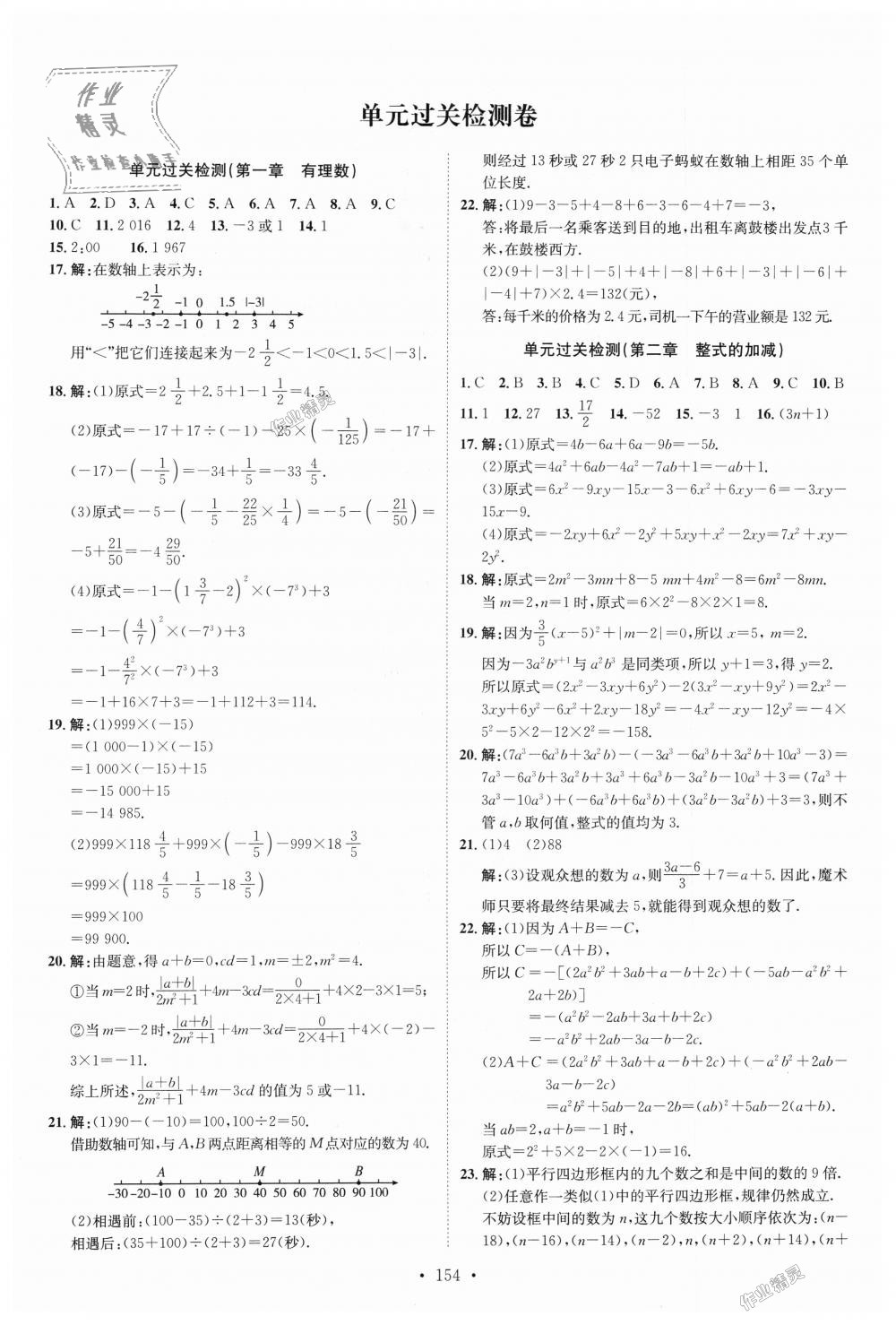 2018年思路教练同步课时作业七年级数学上册人教版 第22页