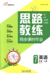 2018年思路教練同步課時(shí)作業(yè)七年級(jí)英語(yǔ)上冊(cè)人教版