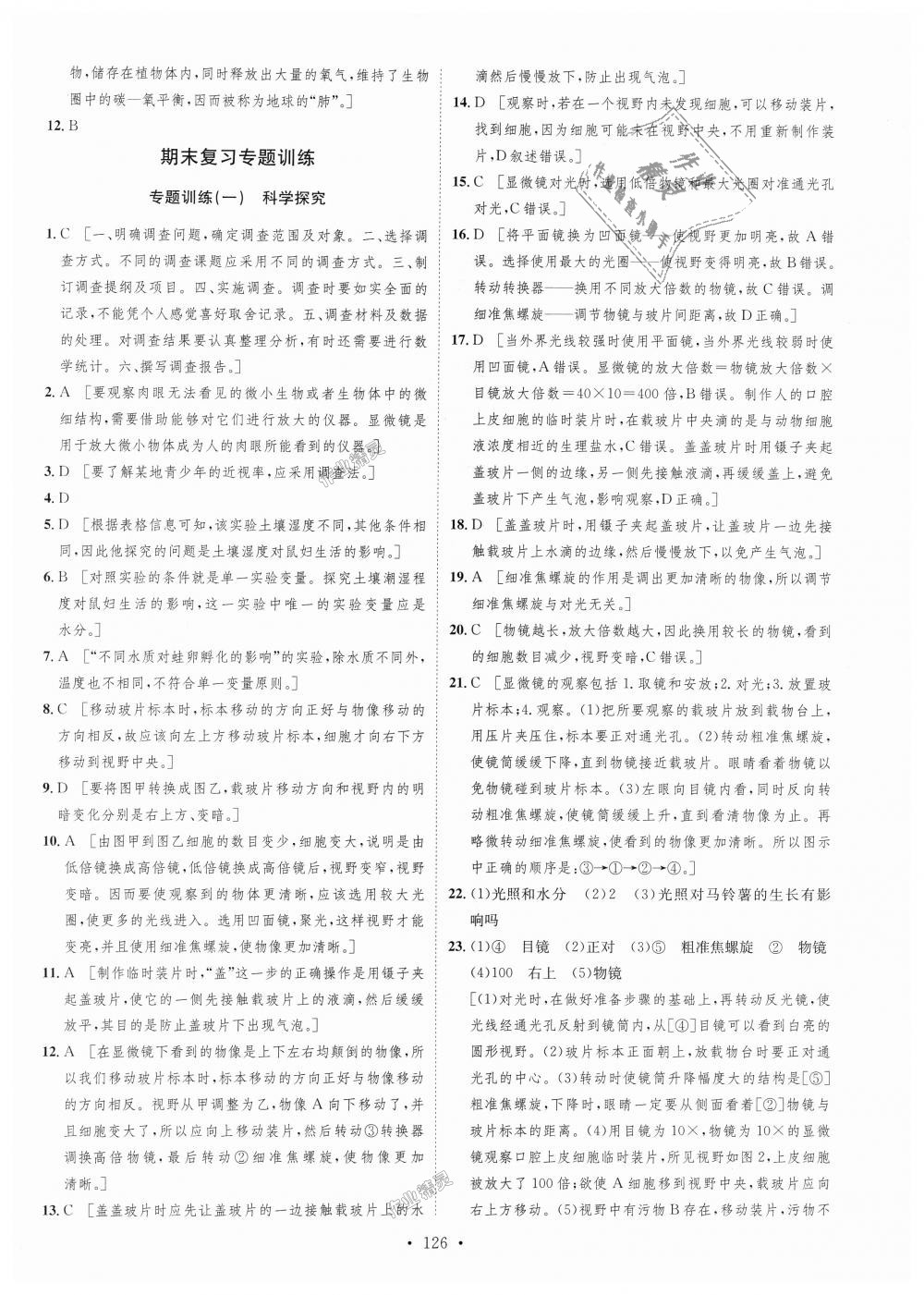 2018年思路教练同步课时作业七年级生物上册人教版 第26页