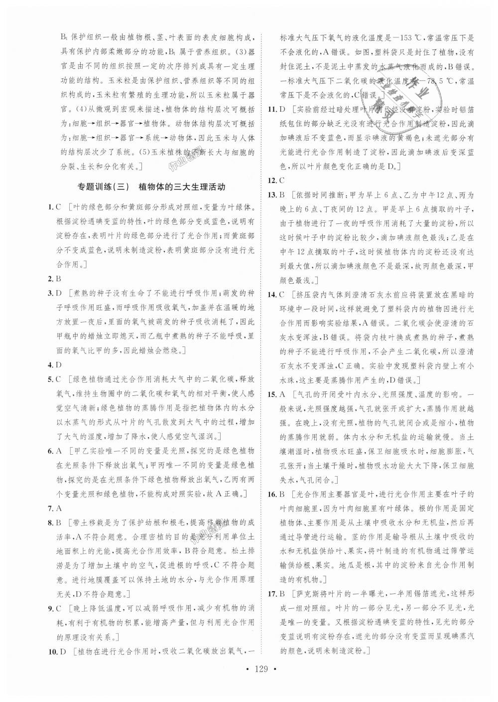 2018年思路教练同步课时作业七年级生物上册人教版 第29页