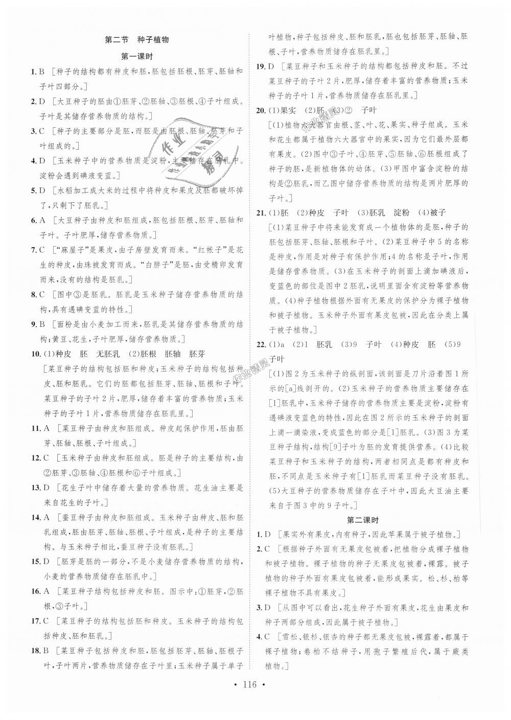 2018年思路教练同步课时作业七年级生物上册人教版 第16页