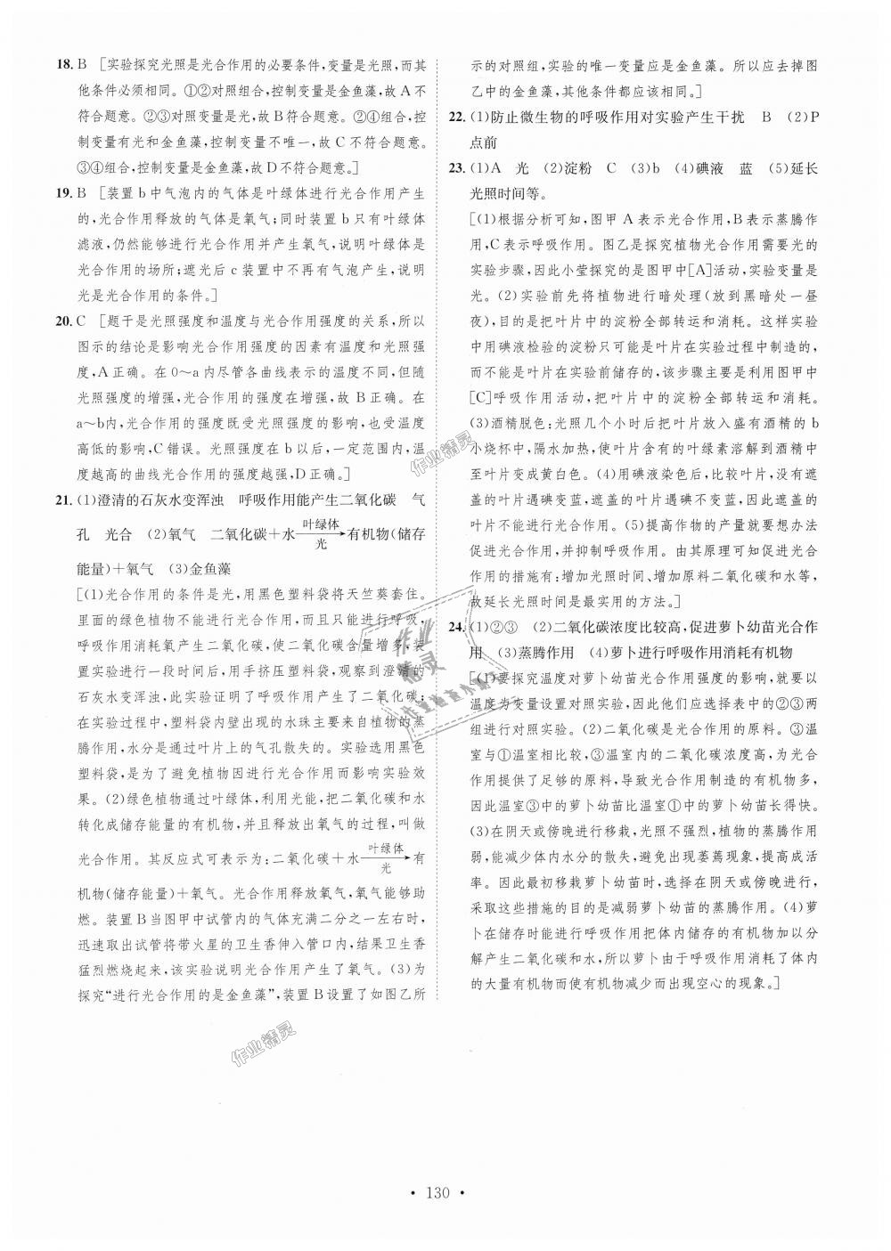 2018年思路教练同步课时作业七年级生物上册人教版 第30页