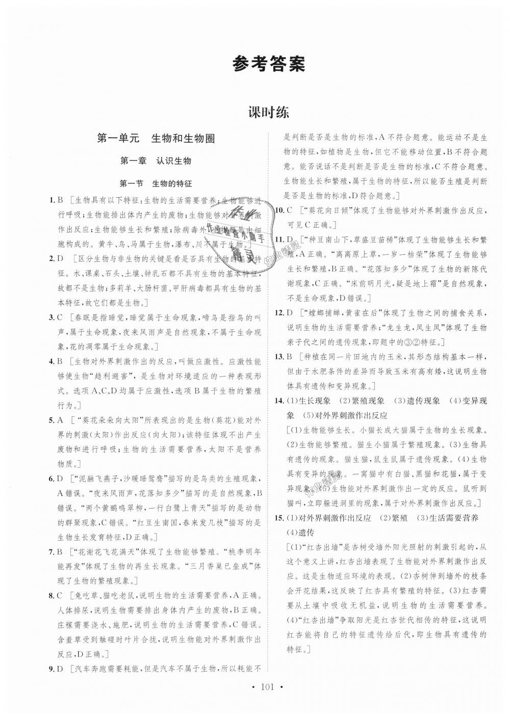 2018年思路教练同步课时作业七年级生物上册人教版 第1页