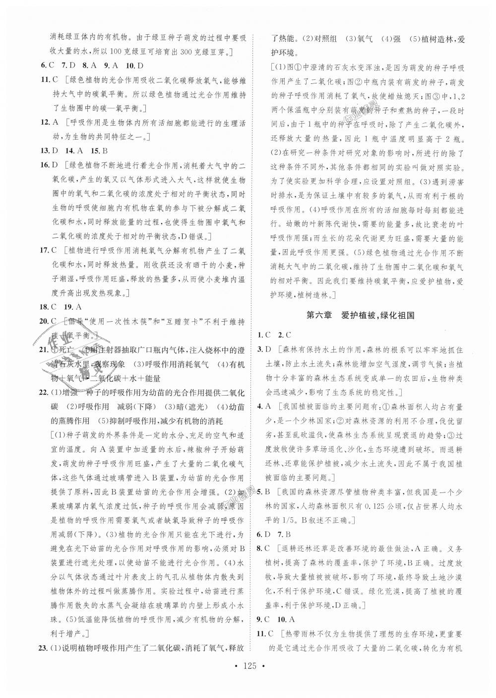 2018年思路教练同步课时作业七年级生物上册人教版 第25页