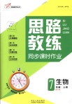 2018年思路教練同步課時(shí)作業(yè)七年級(jí)生物上冊(cè)人教版